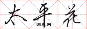 骆恒光太平花行书怎么写