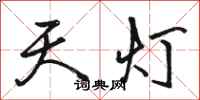 骆恒光天灯行书怎么写