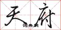 骆恒光天府行书怎么写