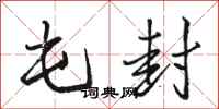 骆恒光屯封行书怎么写