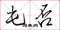 骆恒光屯否行书怎么写