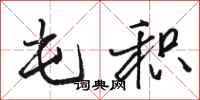 骆恒光屯积行书怎么写