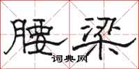 骆恒光腰梁隶书怎么写