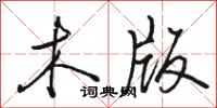 骆恒光木版行书怎么写