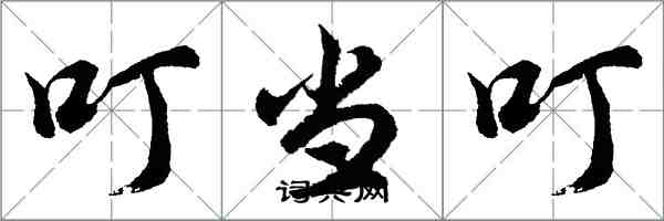 胡问遂叮当叮行书怎么写