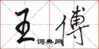 骆恒光王傅行书怎么写