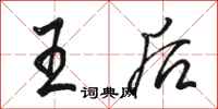 骆恒光王后行书怎么写
