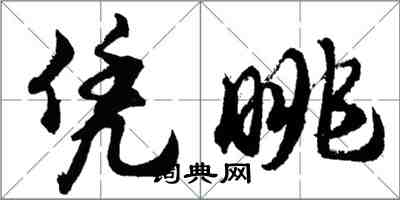 胡问遂凭眺行书怎么写