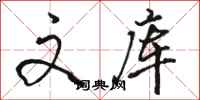 骆恒光文库行书怎么写