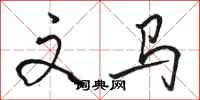 骆恒光文马行书怎么写