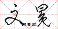 骆恒光文冕行书怎么写