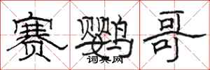 骆恒光赛鹦哥隶书怎么写