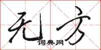 骆恒光无方行书怎么写