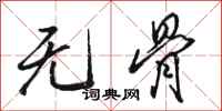 骆恒光无骨行书怎么写