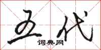骆恒光五代行书怎么写