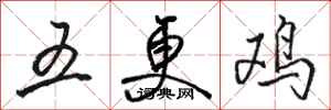 骆恒光五更鸡行书怎么写
