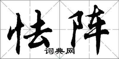 胡问遂怯阵行书怎么写