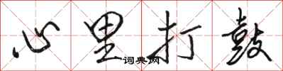 骆恒光心里打鼓行书怎么写