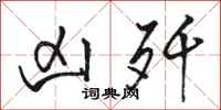 骆恒光凶歼行书怎么写