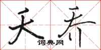 骆恒光夭乔行书怎么写