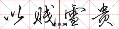 骆恒光以贱雪贵行书怎么写