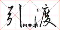 骆恒光引渡行书怎么写