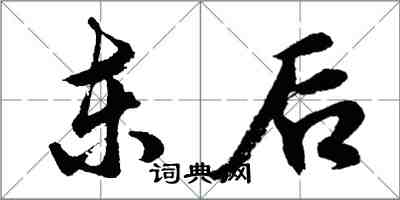 胡问遂东后行书怎么写