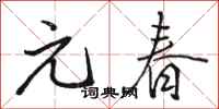 骆恒光元春行书怎么写