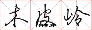 骆恒光木皮岭行书怎么写