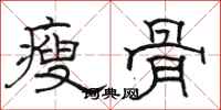 骆恒光瘦骨隶书怎么写