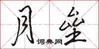 骆恒光月垒行书怎么写