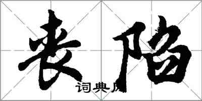 胡问遂丧陷行书怎么写