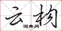 骆恒光云构行书怎么写