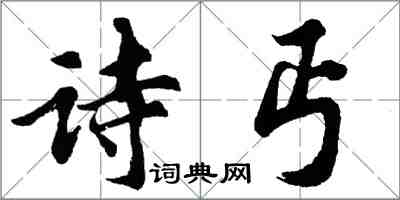胡问遂诗丐行书怎么写