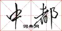 骆恒光中都行书怎么写