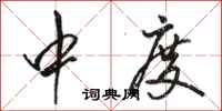 骆恒光中度行书怎么写