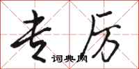 骆恒光专厉行书怎么写