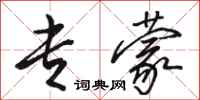 骆恒光专蒙行书怎么写