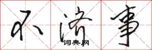 骆恒光不济事行书怎么写