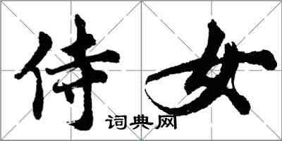 胡问遂侍女行书怎么写