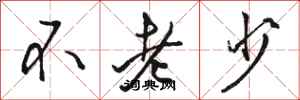 骆恒光不老少行书怎么写