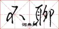 骆恒光不聊行书怎么写