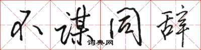 骆恒光不谋同辞行书怎么写
