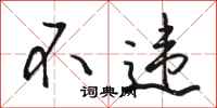 骆恒光不违行书怎么写