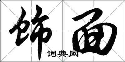 胡问遂饰面行书怎么写