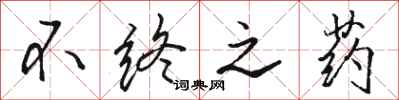 骆恒光不终之药行书怎么写
