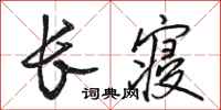 骆恒光长寝行书怎么写
