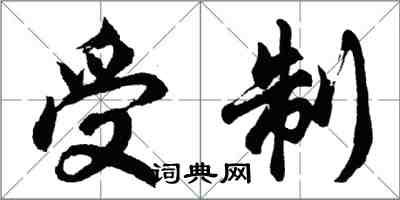胡问遂受制行书怎么写