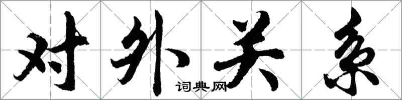 胡问遂对外关系行书怎么写