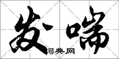 胡问遂发喘行书怎么写